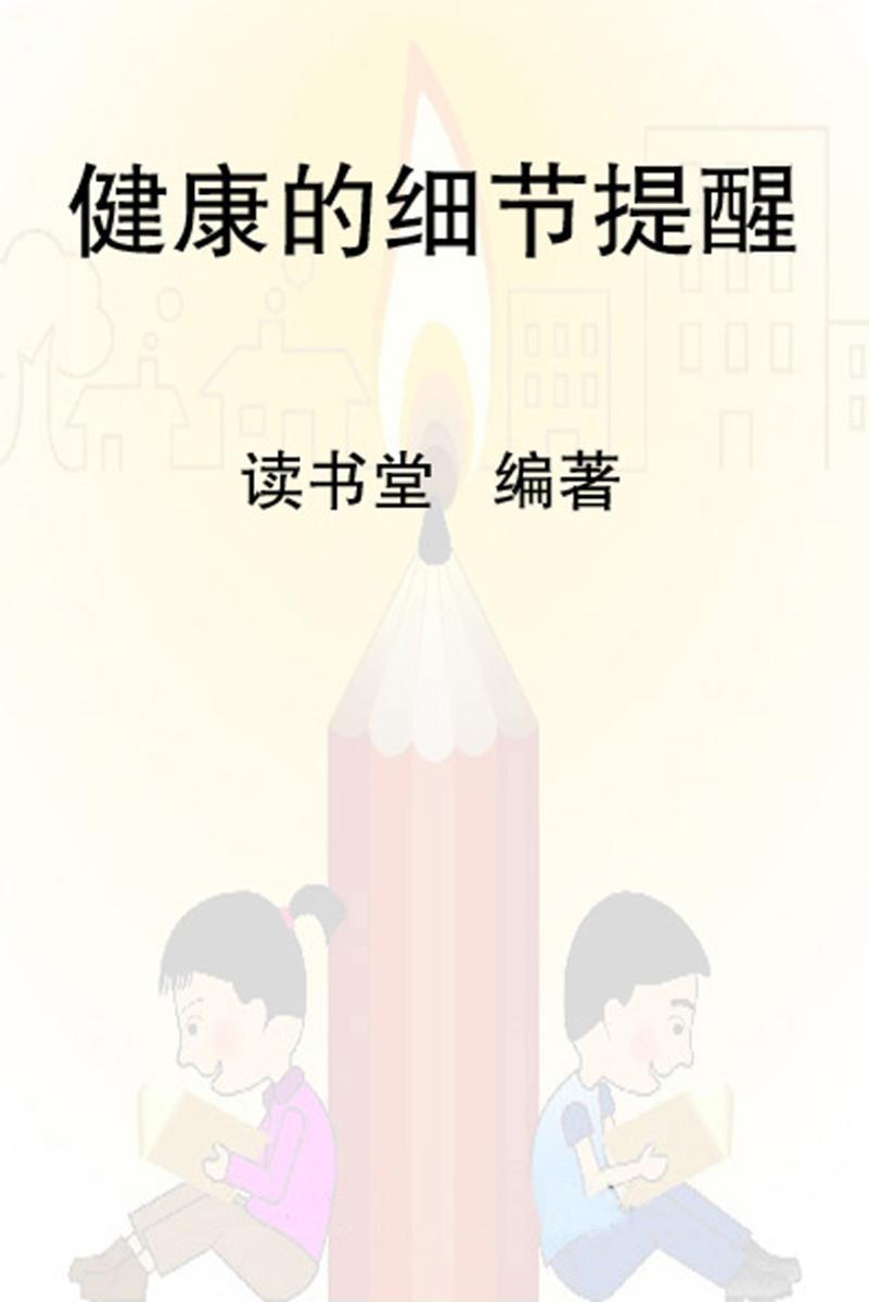 健康的细节提醒