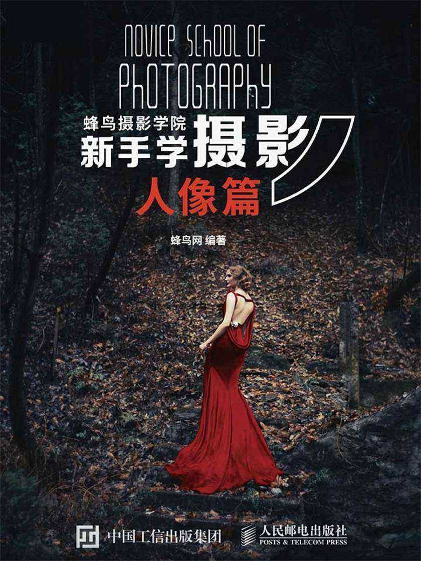 蜂鸟摄影学院新手学摄影(人像篇)