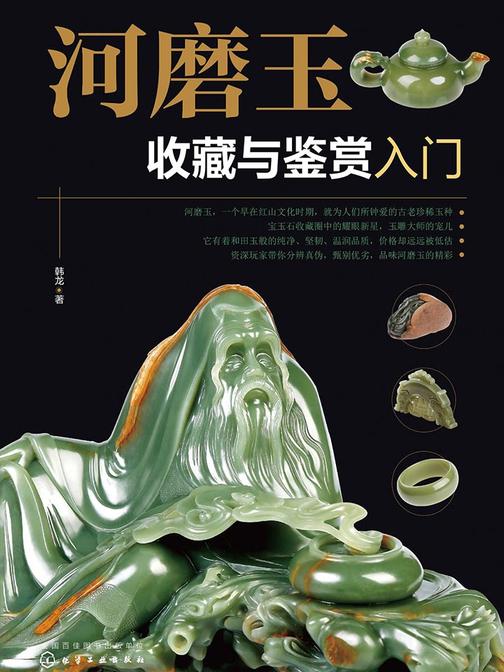 河磨玉收藏与鉴赏入门