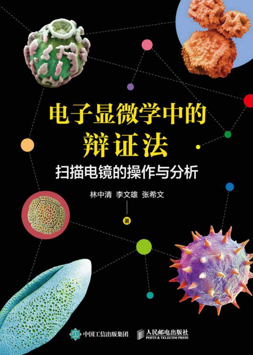 电子显微学中的辩证法:扫描电镜的操作与分析