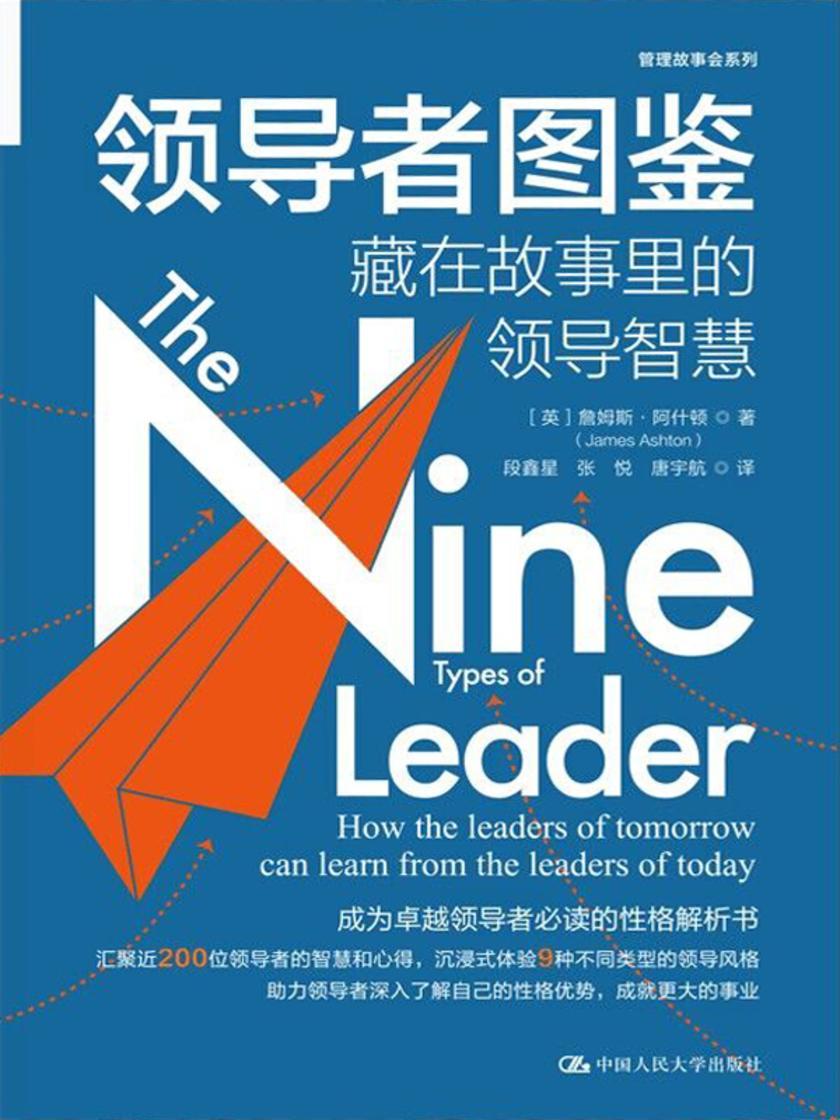 领导者图鉴:藏在故事里的领导智慧