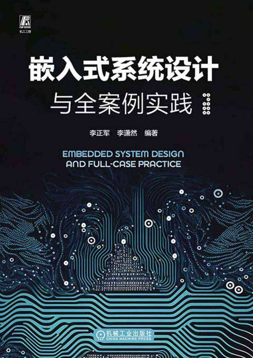 嵌入式系统设计与全案例实践
