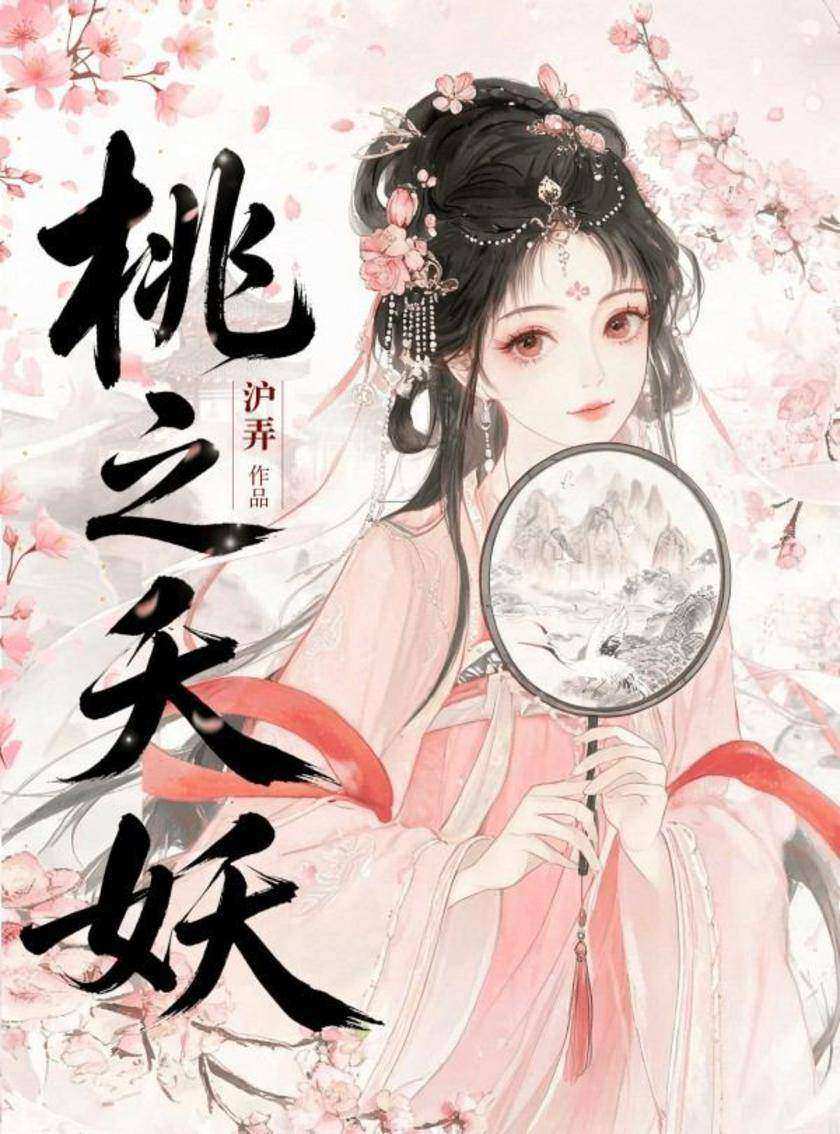 桃之夭妖