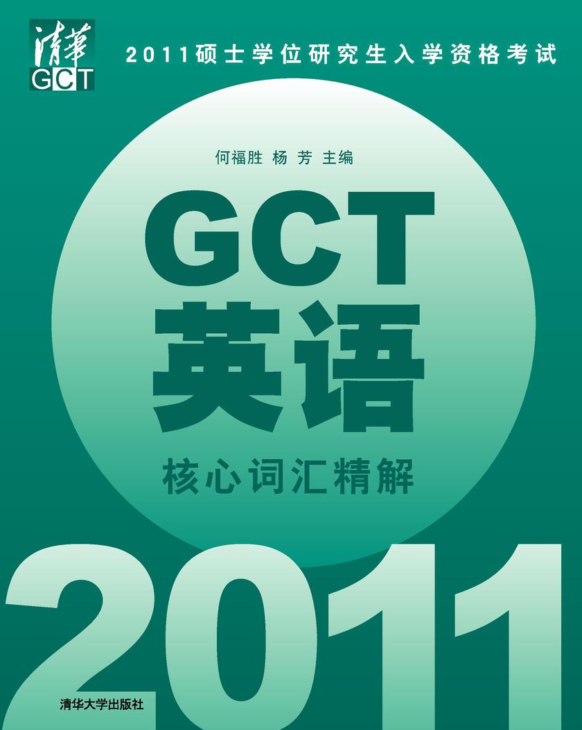 2011硕士学位研究生入学资格考试GCT英语核心词汇精解