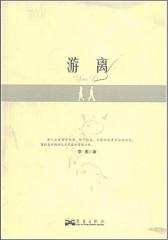 游离