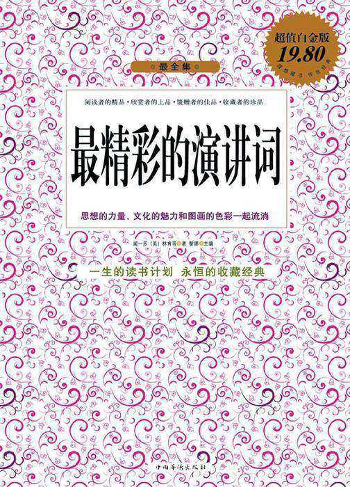 最精彩的演讲词