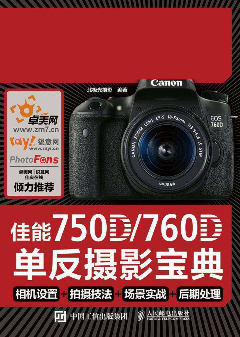 佳能750D 760D单反摄影宝典 相机设置 拍摄技法 场景实战 后期处理