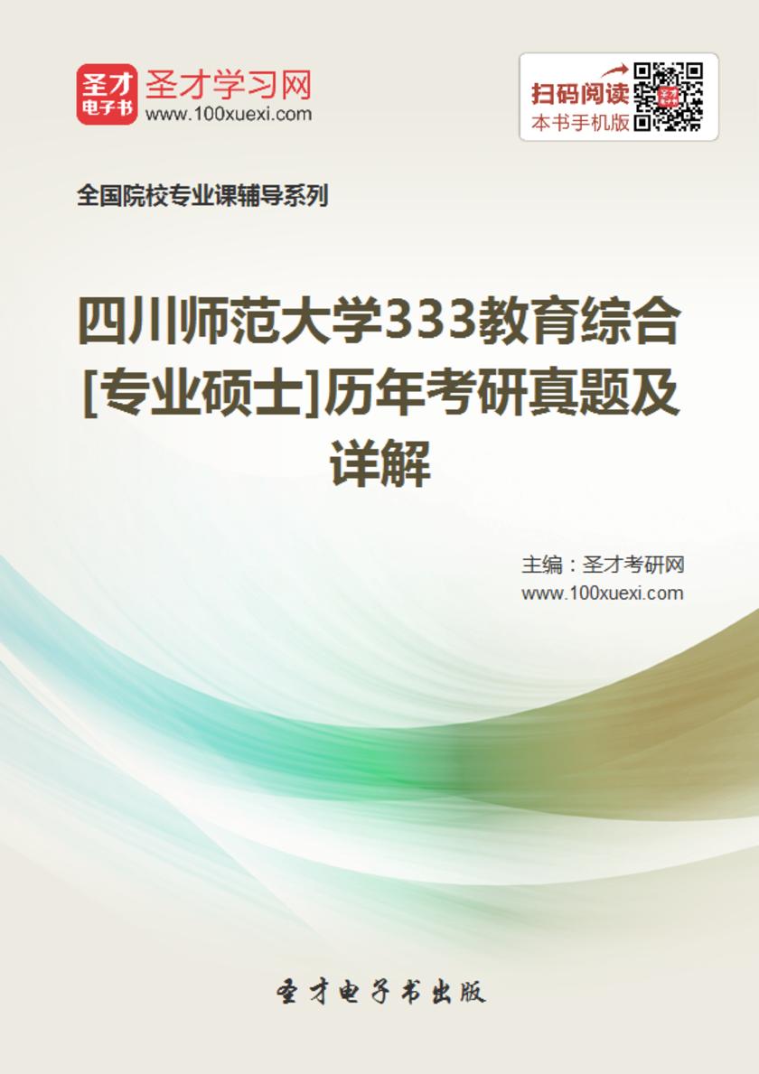 四川师范大学333教育综合[专业硕士]历年考研真题及详解