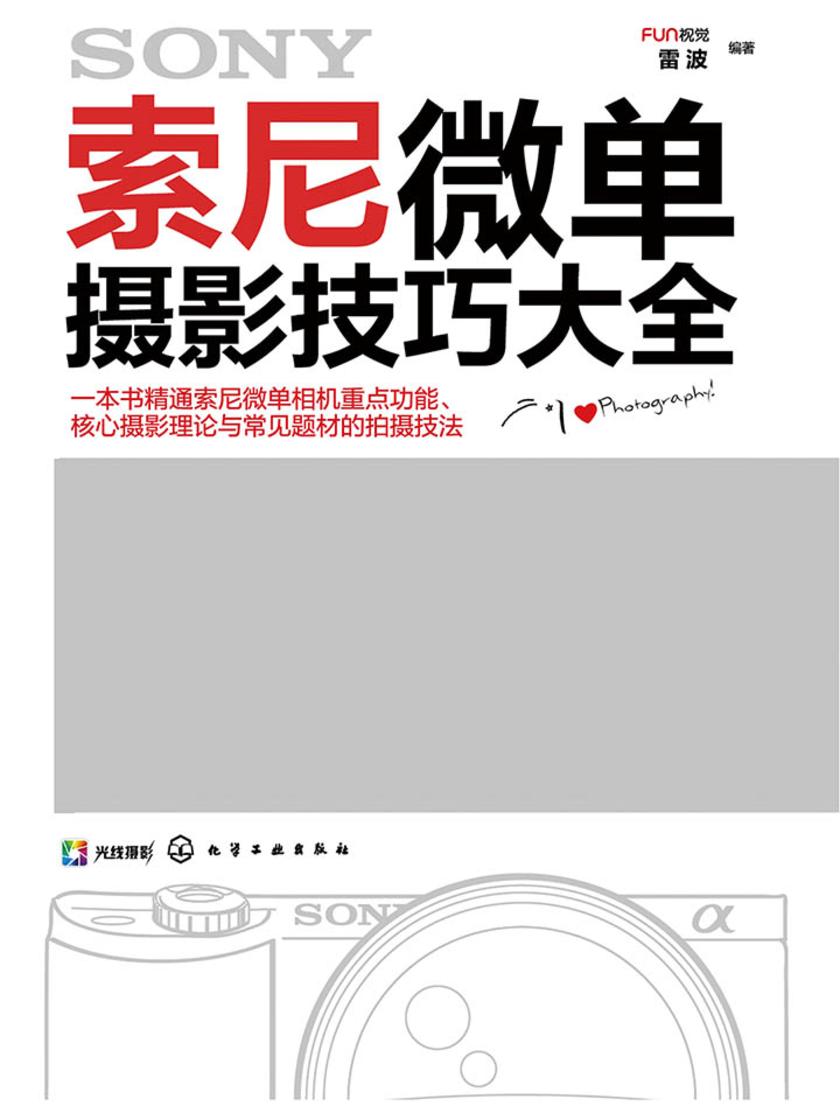 索尼微单摄影技巧大全