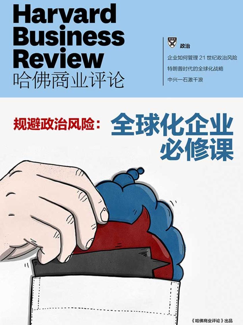 规避政治风险：全球化企业必修课(《哈佛商业评论》增刊)