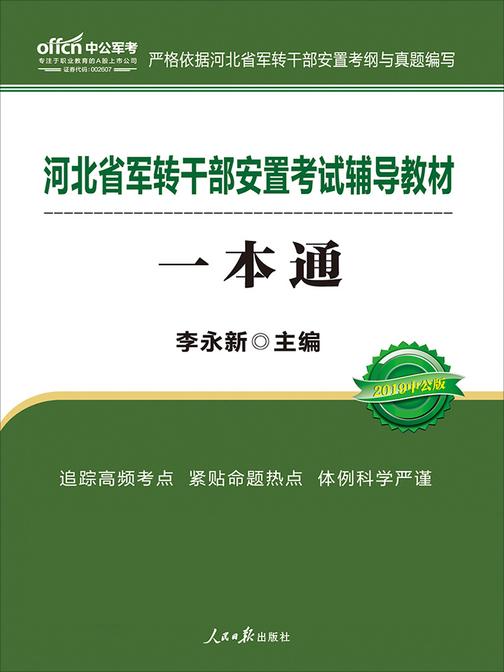 中公2019河北省军转干部安置考试辅导教材一本通