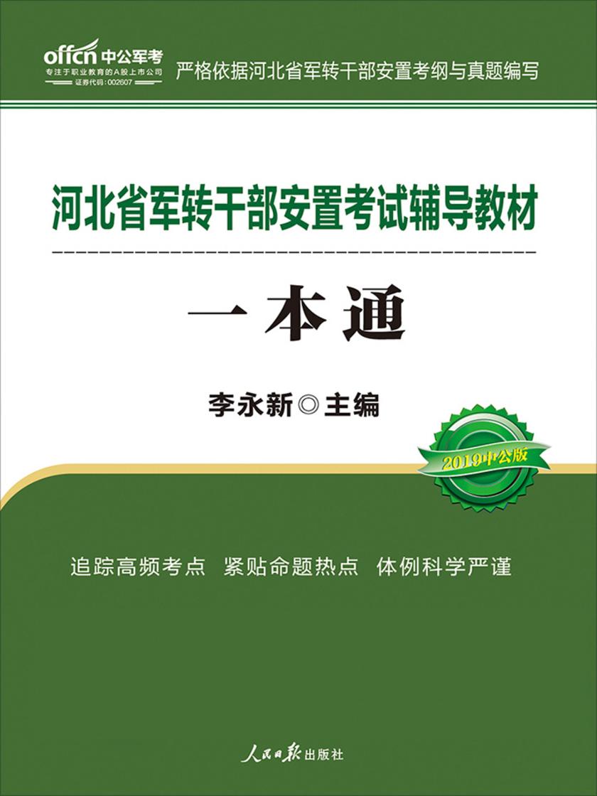 中公2019河北省军转干部安置考试辅导教材一本通