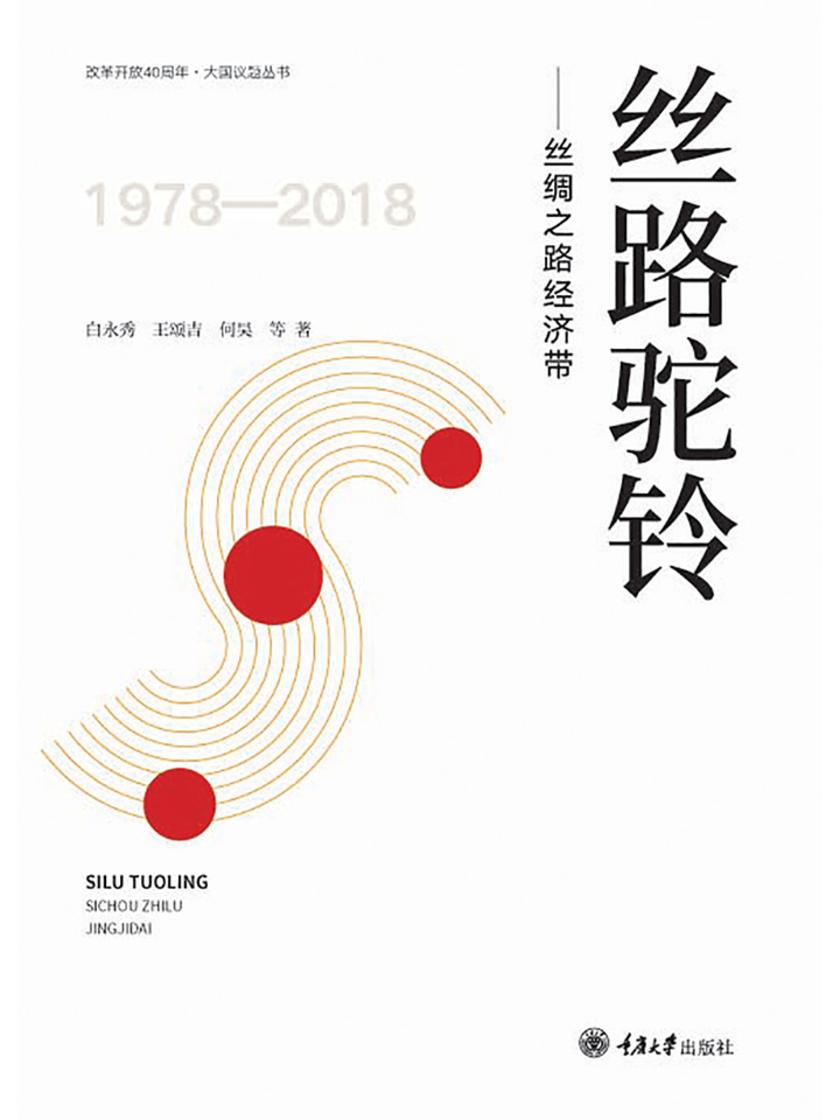 丝路驼铃——丝绸之路经济带