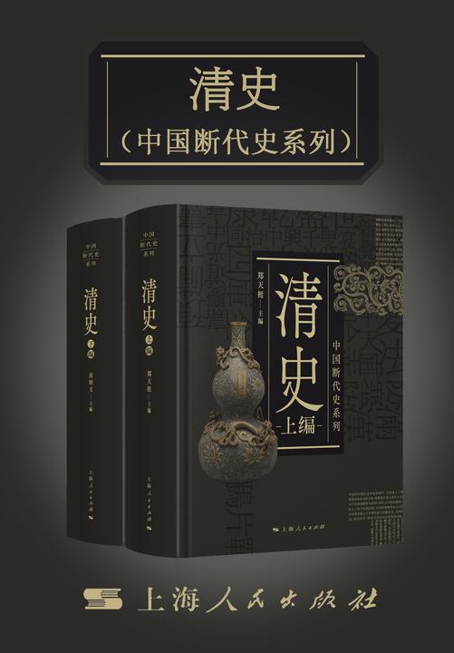 清史(上、下)(中国断代史系列)