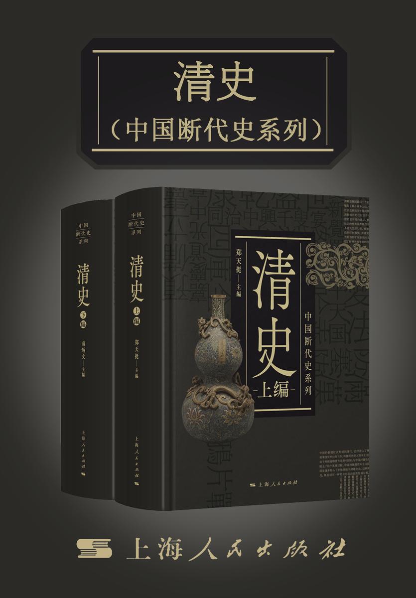清史(上、下)(中国断代史系列)