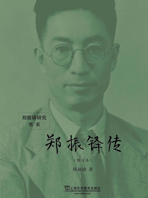 郑振铎研究书系:郑振铎传(修订本)