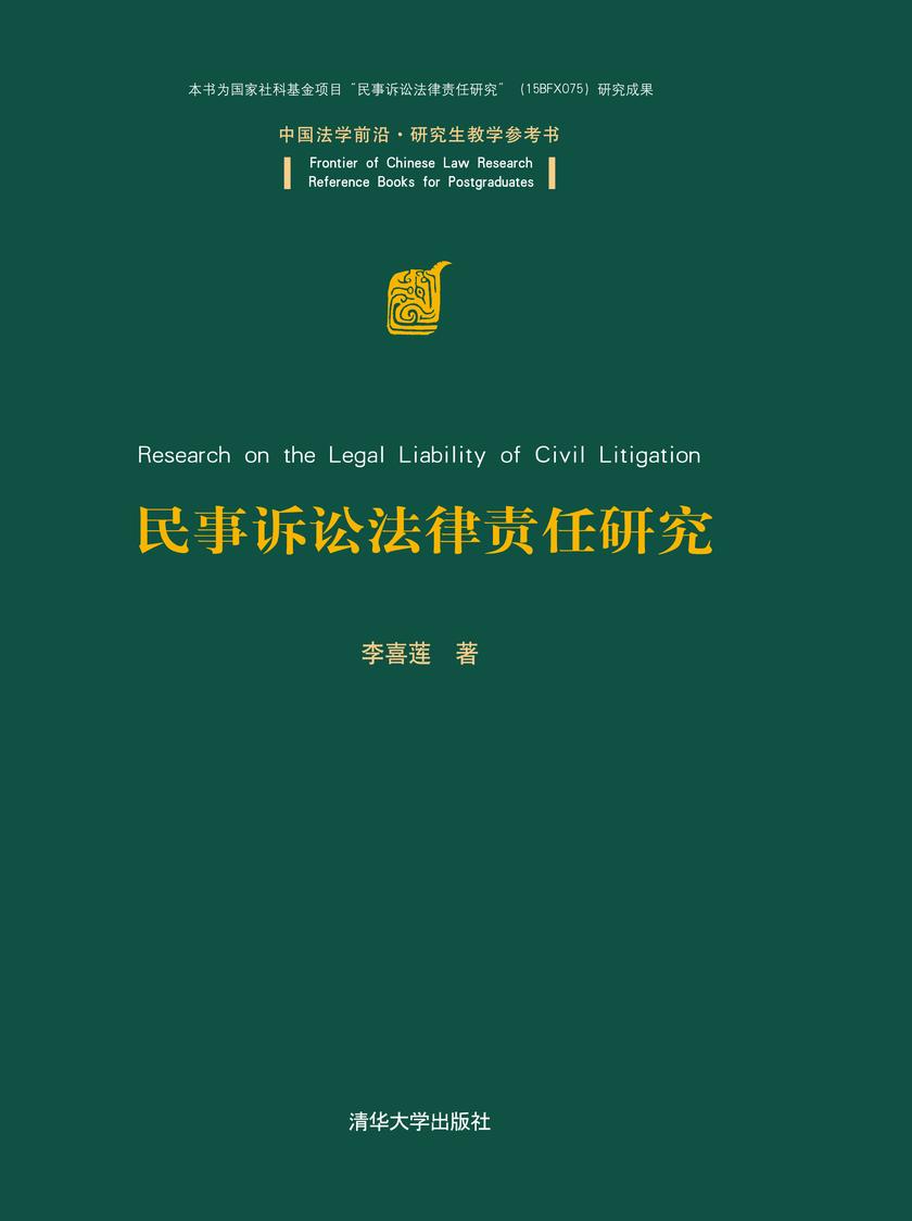 民事诉讼法律责任研究