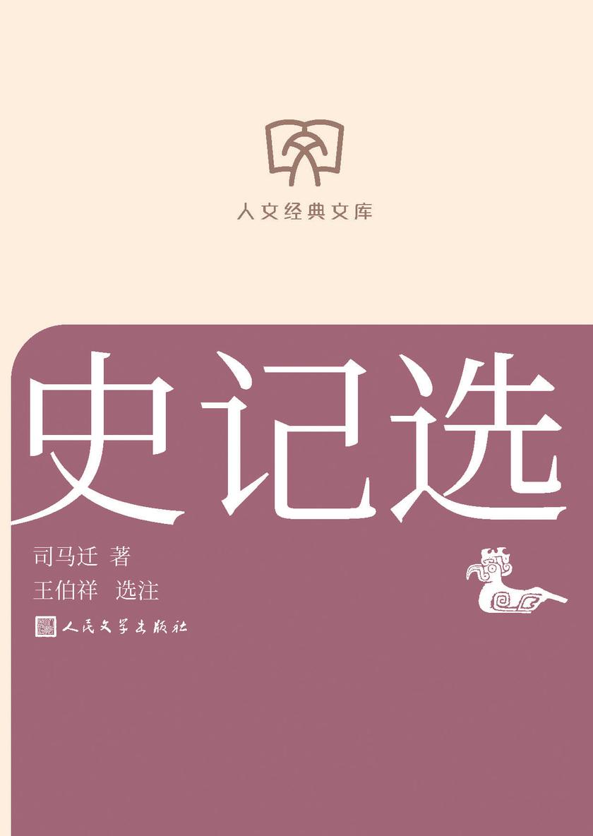 史记选