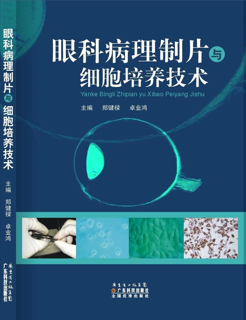 眼科病理制片与细胞培养技术