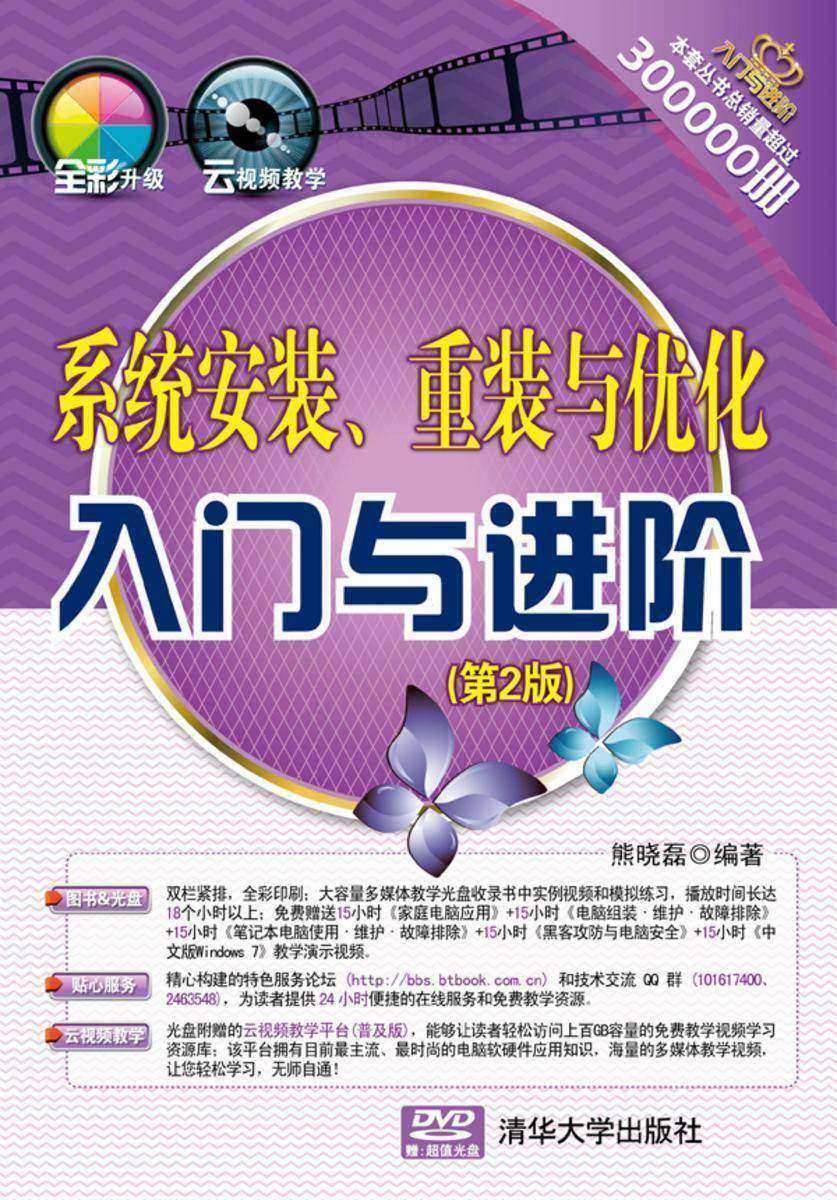 系统安装、重装与优化入门与进阶（第2版）（光盘内容另行下载，地址见书封底）