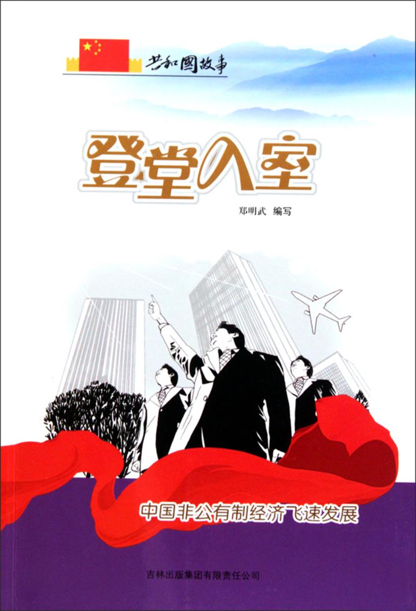 登堂入室:中国非公有制经济飞速发展