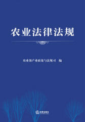 农业法律法规