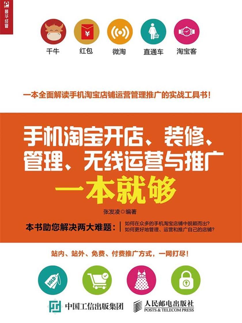 手机淘宝开店、装修、管理、无线运营与推广一本就够