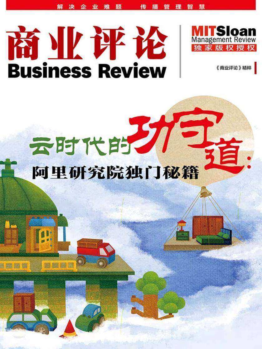 云时代的功守道：阿里研究院独门秘籍(《商业评论》精粹)
