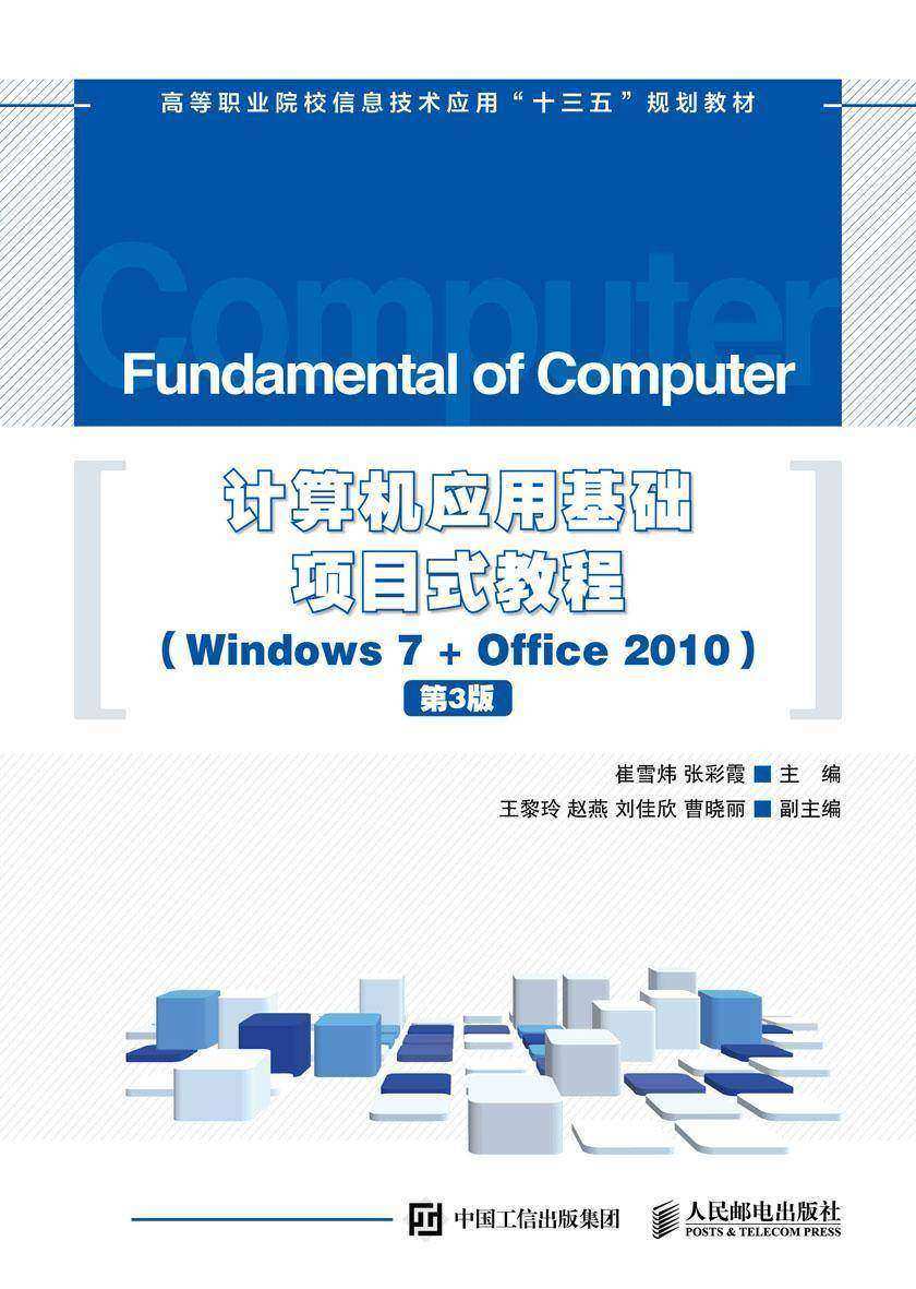 计算机应用基础项目式教程 (Windows 7 + Office 2010)(第3版)