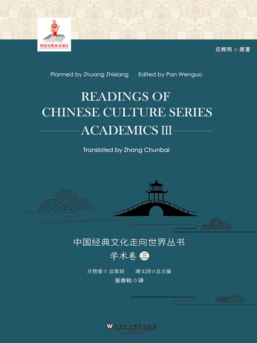 中国经典文化走向世界丛书:学术卷3