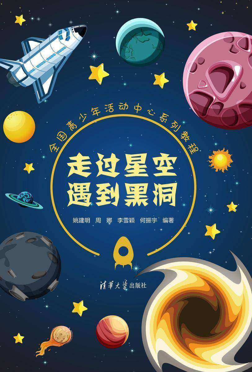 走过星空遇到黑洞