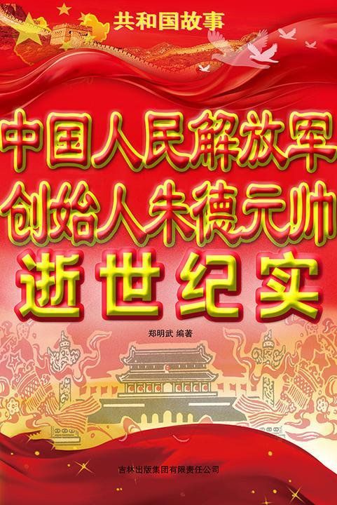 中国人民解放军创始人朱德元帅逝世纪实