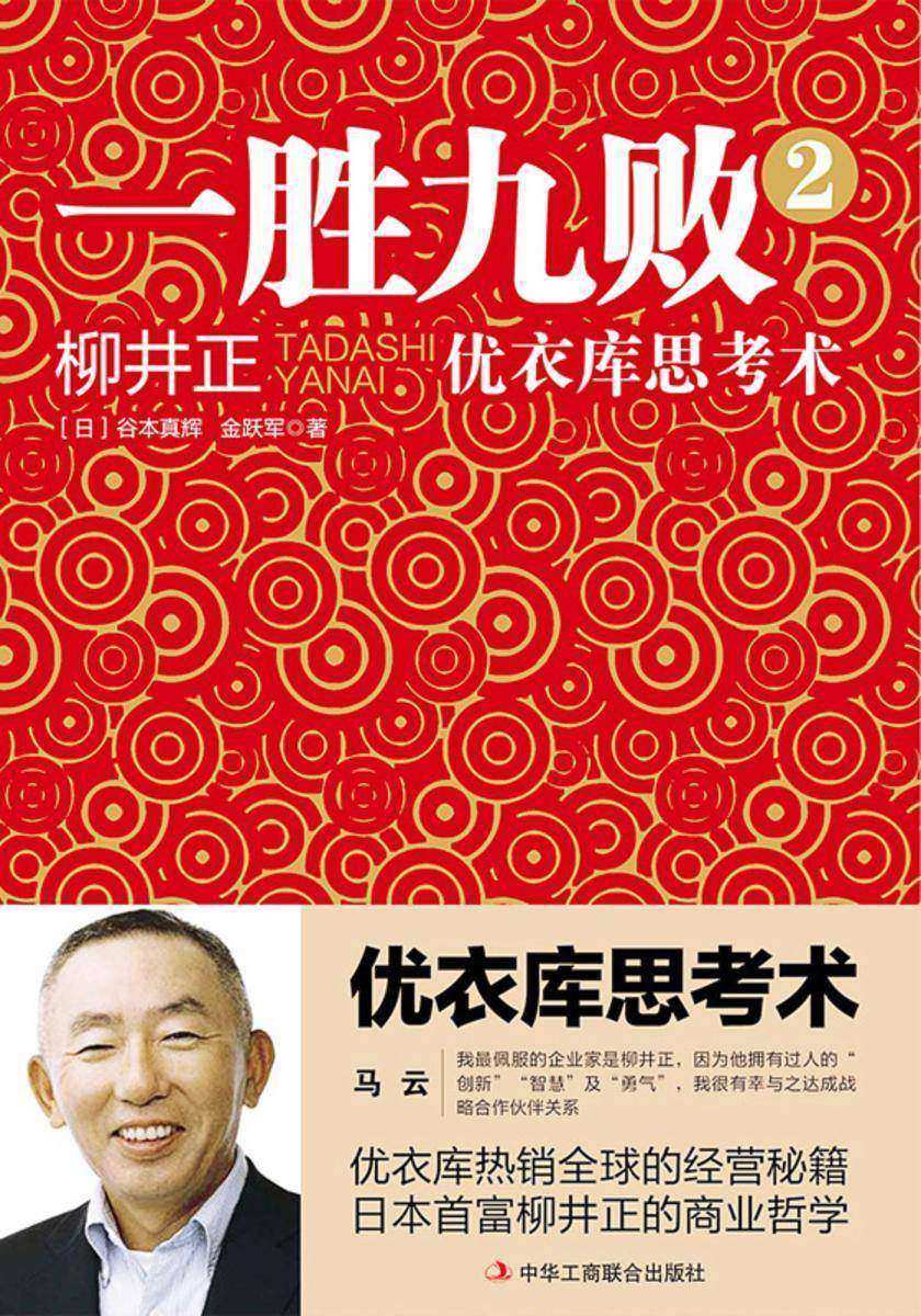 一胜九败2:优衣库思考术