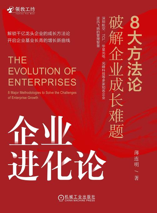 企业进化论:8大方法论破解企业成长难题
