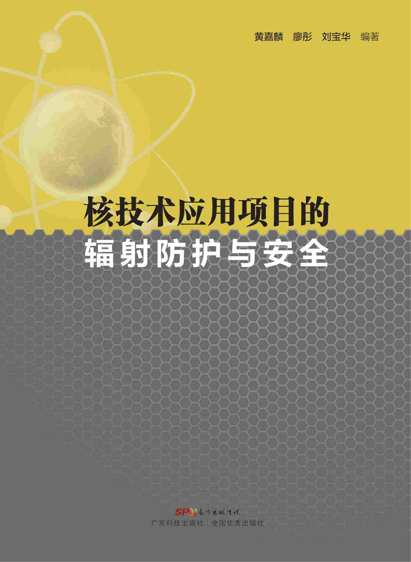 核技术应用项目的辐射防护与安全