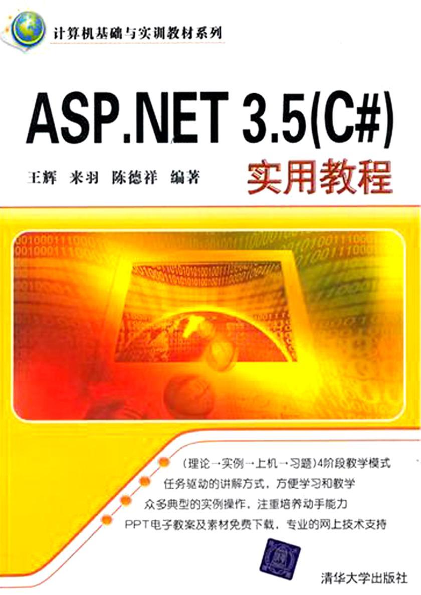 ASP.NET 3.5（C#）实用教程