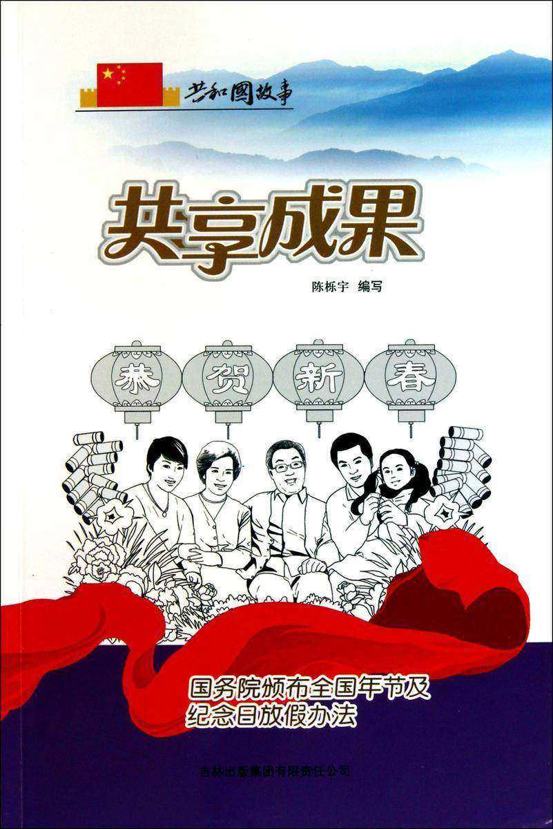 共享成果：国务院颁布全国年节及纪念日放假办法