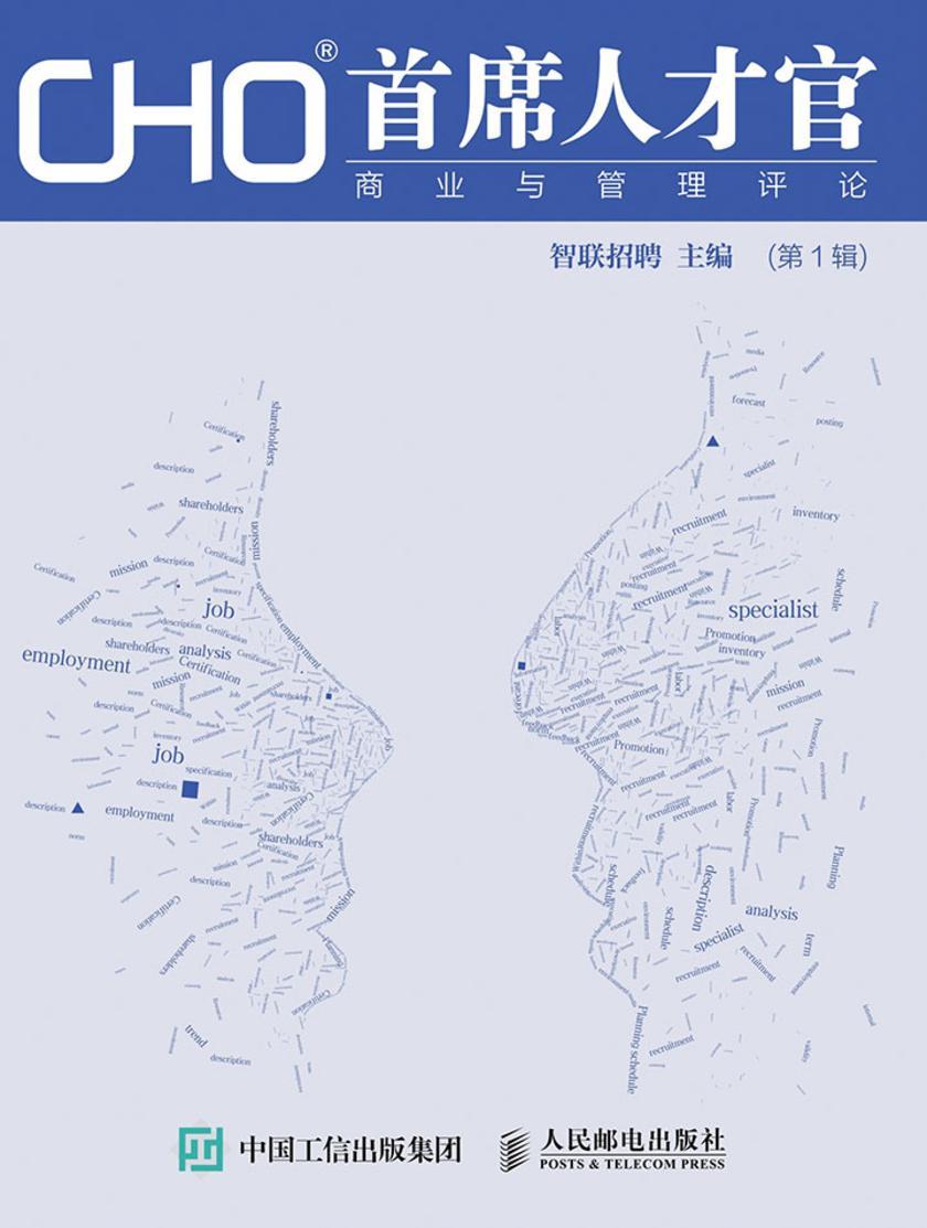 CHO首席人才官商业与管理评论(第1辑)