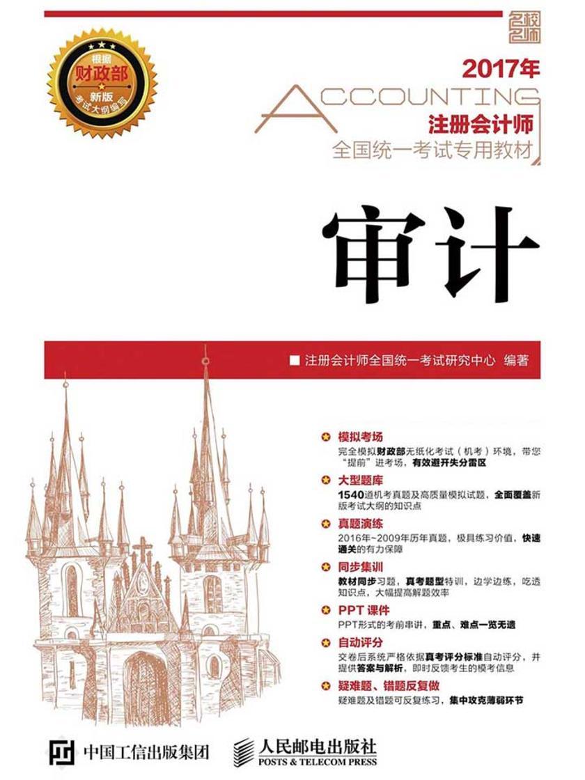 2017年注册会计师全国统一考试专用教材 审计