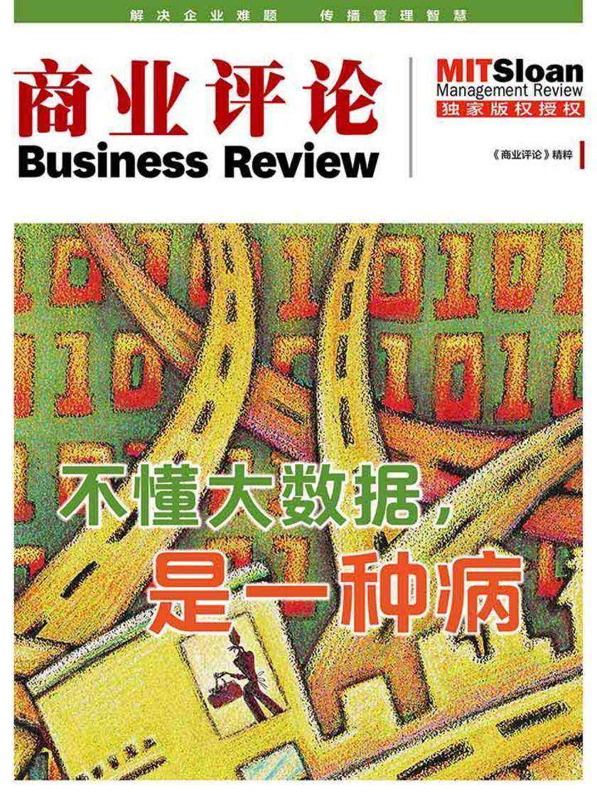 不懂大数据，是一种病(《商业评论》精粹)
