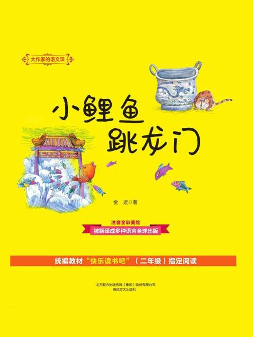 大作家的语文课·小鲤鱼跳龙门