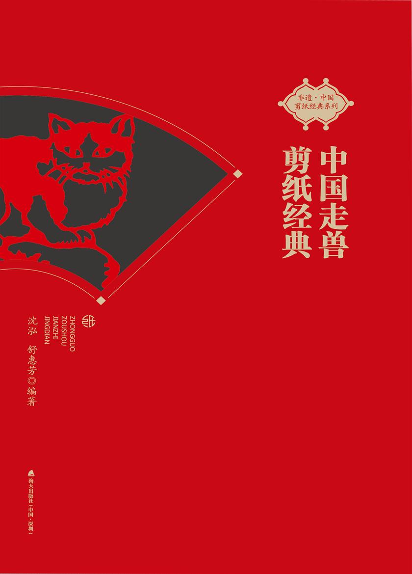 中国走兽剪纸经典