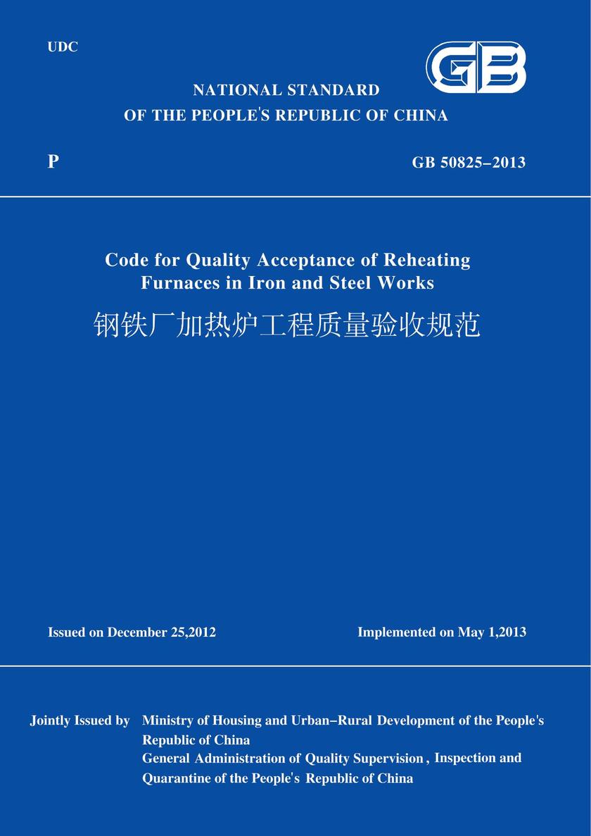 GB 50825-2013 钢铁厂加热炉工程质量验收规范 (英文版)