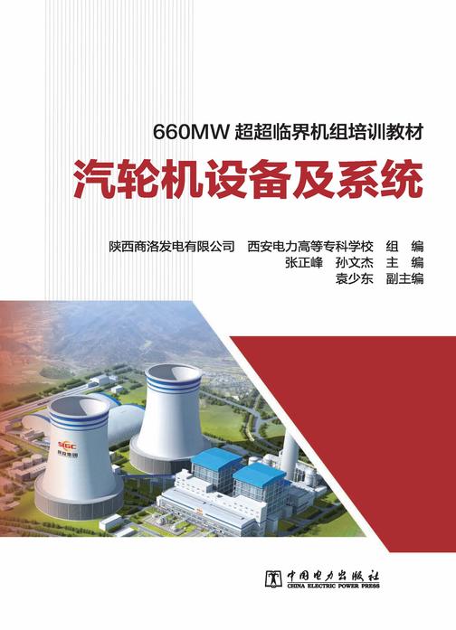 660MW超超临界机组培训教材 汽轮机设备及系统