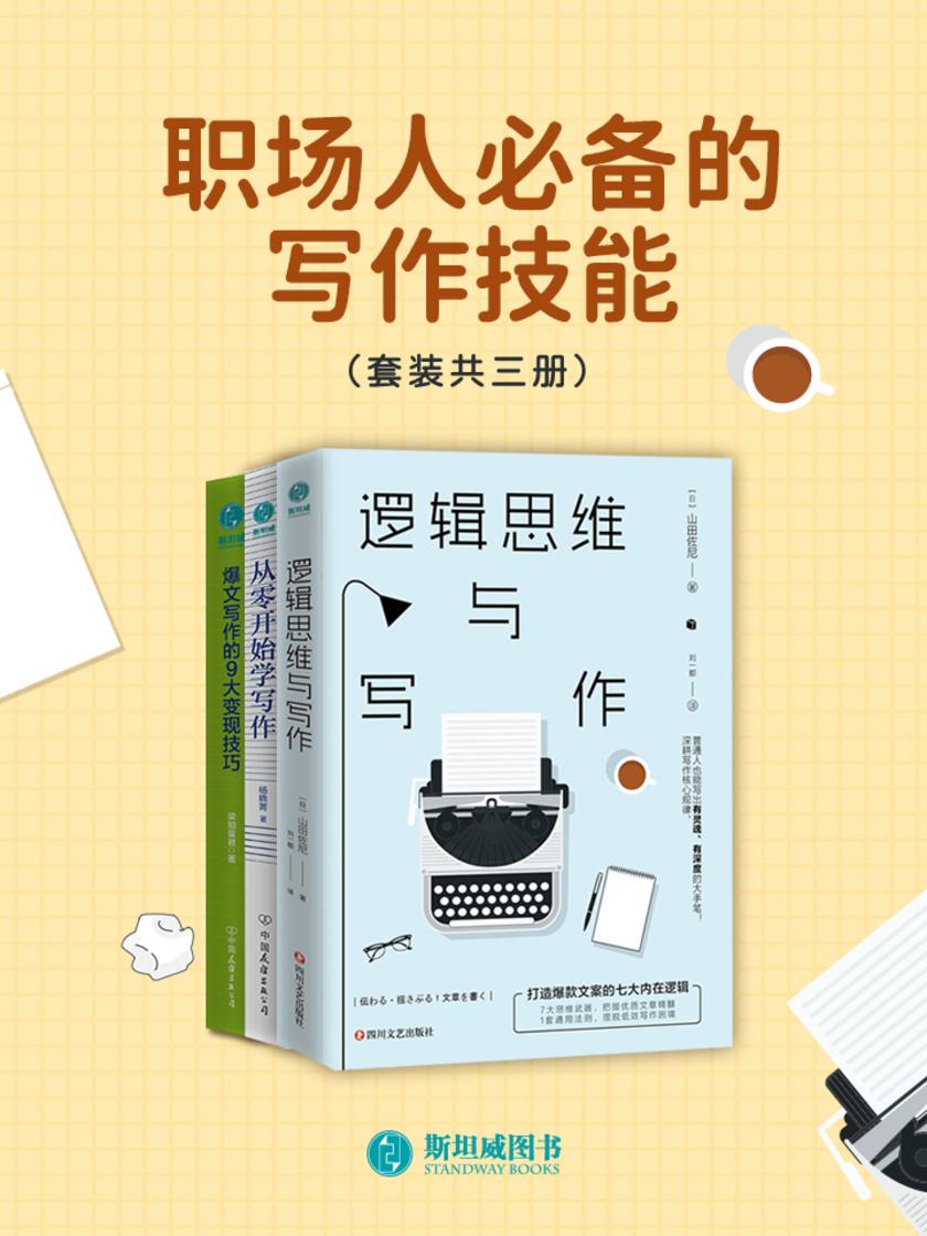 职场人的写作技能(套装共3册)