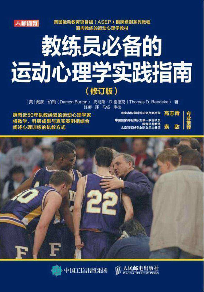 教练员的运动心理学实践指南 (修订版)