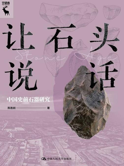 让石头说话:中国史前石器研究