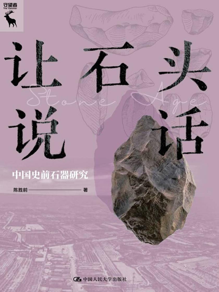 让石头说话:中国史前石器研究