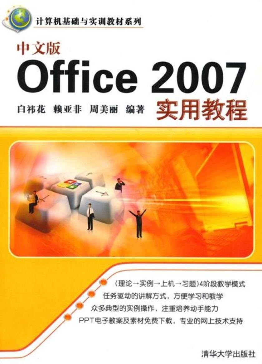 中文版Office 2007实用教程
