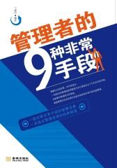 管理者的9种非常手段(仅适用PC阅读)